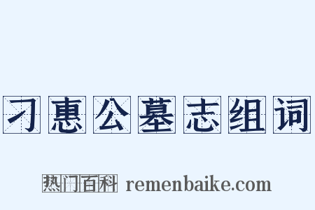 刁惠公墓志组词是什么意思的图片